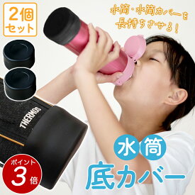 【 ポイント3倍！8/11 1:59迄 】水筒カバー 底カバー 水筒 カバーのみ 底抜け防止 シリコン製 2個セット外れ防止 両面テープ付　0.8L- 1L 用　底径8-9cmの水筒にオススメ