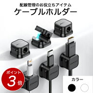 【ポイント3倍 9/23迄】JOYROOM ケーブルホルダー ケーブルクリップ 6個セット マグネット コードクリッ…