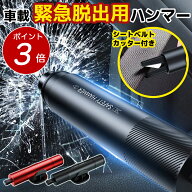 車脱出用ハンマー 車 緊急脱出ハンマー シートベルトカッター 試用ガラス　台座付　レスキューハンマー …