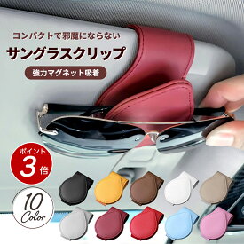 【ポイント3倍 9/23迄】サングラスホルダー 車用　クリップ マグネットタイプ メガネホルダー メガネクリップ メガネ ホルダー サングラス ホルダー マグネット カード収納 カードホルダー チケットホルダー