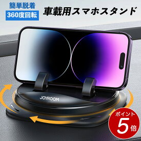 【 ポイント5倍！12/11迄 】車載ホルダー 360度回転 車載用 スマホホルダー ダッシュボード置き型　脱着簡単 滑り止め スマホスタンド 水洗い可 ダッシュボード/卓上など適用 iPhone・Android 各種スマートフォン 4.0〜7.0インチ対応