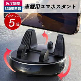 【 ポイント5倍！12/11迄 】車載ホルダー 360度回転 車載用 角度調整 スマホホルダー ダッシュボード置き型　脱着簡単 滑り止め 車 スマホスタンド 水洗い可 ダッシュボード/卓上など適用 iPhone・Android 各種スマートフォン 4.0〜7.0インチ対応