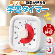 【SS特価 6/11迄】学習タイマー 時間管理 知的玩具　子供用　知育　子供用 学習タイマー　勉強サポート …
