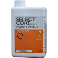 【セレクトコート】さびチェンジ 1kg 塗料 水性 ケミカル 防錆 応急処置 転換 サビ取り 赤さび 黒さび 転…