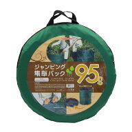 【SG】ジャンピング集草バッグ 95L 清掃 園芸 草刈り 落ち葉 収集 自立 バッグ 折りたたみ 集草 防水 キ…