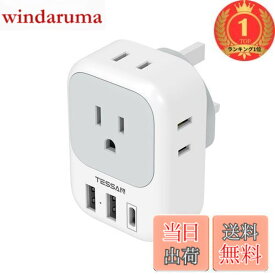 【送料無料】【楽天ランキング1位獲得】TESSAN 変換プラグ BFタイプ 海外用 コンセント変換 変換器 Type-Cポート付き タイプ F シンガポール/マレーシア/イギリス/マカオな/香港どの地域に対応