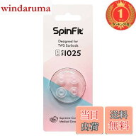 【送料無料】【楽天ランキング1位獲得】SpinFit スピンフィット CP1025 完全ワイヤレスイヤホン向けイヤ…