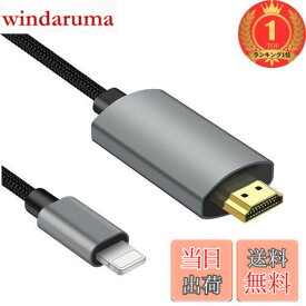 【送料無料】【楽天ランキング1位獲得】【2025 MFi認証品】iPhone hdmi変換ケーブル1.5Mライトニング HDMI変換ケーブル Digital AV変換アダプタ iPhone/タブレットをテレビ出力 lightning接続ケーブル i0S18、17、16