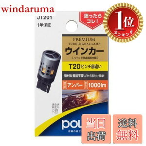 �y�y�V�����L���O1�ʊl���z�y���������z�����H�� �|���[�O(Polarg) LED PREMIUM �E�C���J�[ JT201 P3861A T20�s���`���Ⴂ �A���o�[ 12V 1000lm �n�C�t���h�~��R���� ��t����R�s�v ��t�J���^��