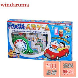 【送料無料】タカラトミー(TAKARA TOMY) ドラえもん 人生ゲーム 4人用 6才以上