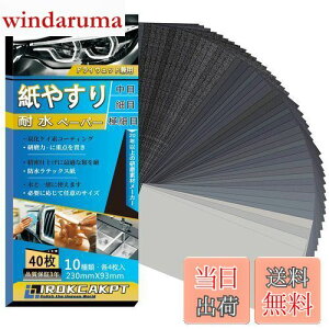 【送料無料】IROKCAKPT 紙やすり 耐水ペーパー 10種40枚セット 紙ヤスリ 230 mm x 93 mm サンドペーパー(240 400 600 800 1000 1200 1500 2000 2500 3000 各4枚)耐水ヤスリ,車 金属磨き 木工DIY作業に キッチンの掃