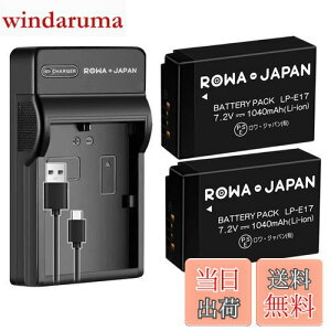【送料無料】ロワジャパン【PSE基準検品】キャノン対応 LP-E17 互換 バッテリー 2個 + LC-E17 互換 USB 充電器 セット