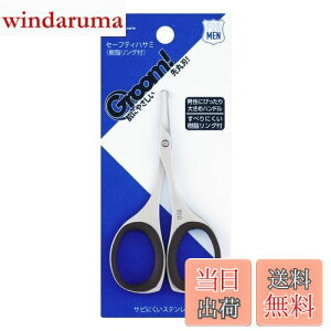 【送料無料】貝印 Groom! 鼻毛 ハサミ 先丸 眉毛 ムダ毛 HC3047