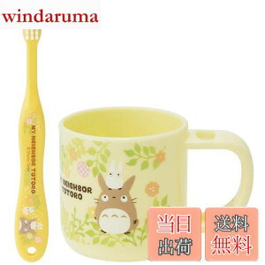 【送料無料】スケーター(Skater) スタンド付 コップ 歯ブラシセット 歯ブラシ 歯磨きコップ となりのトトロ スタジオジブリ KTB5