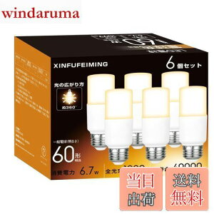 【送料無料】T形タイプ led電球 E26口金 60W形相当 6.7W 電球色 1099lm 全方向 電球形蛍光灯 EFD15形代替 断熱材施工器具対応 一般電球 密閉形器具対応 一般電球 6個入り T形タイプ 60W形 電球色