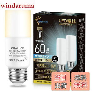【送料無料】ORALUCE LED電球 T形タイプ E26口金 60W形相当 電球色 8W 810LM 全方向タイプ 調光不可 断熱材施工器具対応 電球形蛍光灯EFD15 EFD25代替推奨 2個入