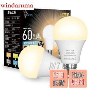 【送料無料】ORALUCE LED電球 E26口金 電球色 9W 900lm 60W相当 3000K 220度広配光 高演色 密閉型器具対応 調光不可 2個入 LDA9L-G-E26/S