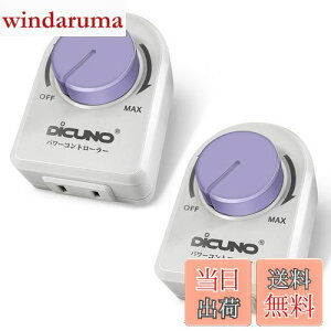 【送料無料】DiCUNO パワーコントローラー 光量調節 スピードコントローラー 温度調整 電気はんだごて 風量調節 扇風機 使用範囲200W以下 AC100V 調光スイッチ(LED電球 、CFL 、白熱灯) 白い 2個