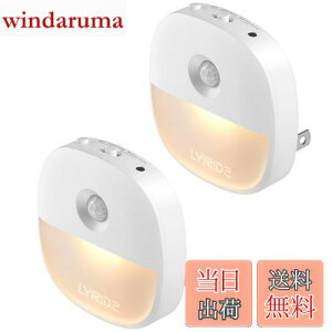 【送料無料】LYRIDZ センサーライト 室内 足元灯 コンセント 常夜灯 無段階調光 フットライト 人感センサー 明暗センサー LED 足元ライト 実用3モード ナイトライト 電球色 省エネ 廊下 寝室 玄