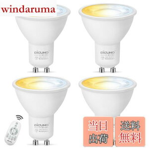 【送料無料】DiCUNO LED電球 GU10口金 50W形相当 5W 500lm LEDスポットライト 調光 調色 リモコン付き 電球色 昼白色 昼光色 常夜灯 2700K-6500K 広角 省エネ 高輝度 4個入(電池別売)
