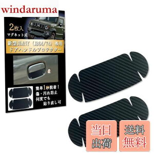 【送料無料】solunaterra ジムニー ドアハンドルプロテクター 爪傷防止 マグネット式 JB64/JB74 専用 アクセサリー 2枚