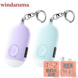 防犯ブザー【2個セット 紫＋青】 LEDライト付き 防犯アラーム USB充電式 大音量130dB 防水 防犯 ブザー 小学生 女の子 男の子 女性 大人 子供 ランドセルにつける