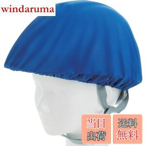 【送料無料】TRUSCO(トラスコ) ヘルメットカバー スポンジ生地付ソフトタイプ 青 HMCS-B