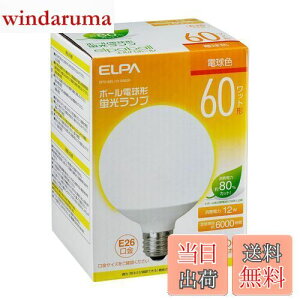 【送料無料】エルパ(ELPA) 電球形蛍光灯G形60W形 電球 100V 21W 1230lm 3波長形昼光色 屋内用 EFG15EL/12-G062H