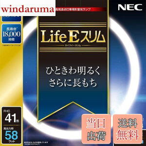 【送料無料】NEC 丸形スリム蛍光灯(FHC) LifeEスリム 41形 昼光色 FHC41ED-LE