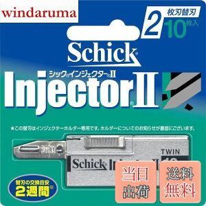 【送料無料】シック Schick インジェクターII 2枚刃 替刃 (10枚入) 髭剃り カミソリ