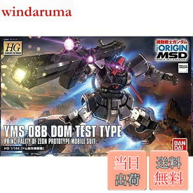 【送料無料】HG 機動戦士ガンダム THE ORIGIN MSD ドム試作実験機 1/144スケール 色分け済みプラモデル