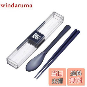 【送料無料】岩崎工業 ラストロウェア とっても強い ケース入り スプーン 箸 セット 18cm 弁当 箸箱 大人 ケース付き 食洗機 ネイビー 抗菌 六角 音防止 丈夫 H-600 NV