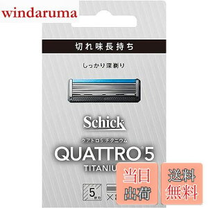 【送料無料】クアトロ Schick(シック) クアトロ5 チタニウム 替刃 (8コ入) ドイツ製 5枚刃 シルバー