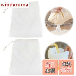 【送料無料】PAVIKE 濾過ネット こし袋 2枚 20*30cm 目開100 フィルターバッグ 調理用メッシュバッグ だしこし袋 ティーバッグ 袋 固液分離 再利用可能 蜜濾し 濾過器 豆乳 ビール 牛乳 蜂蜜 茶こ