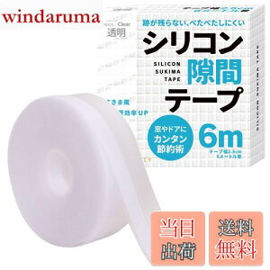 【送料無料】すきまのDIY【暖房風の流出防止に】シリコン隙間テープ すきまテープ 隙間テープ ドア 窓 すきま風 断熱材 DIYアドバイザー監修 6m (透明)