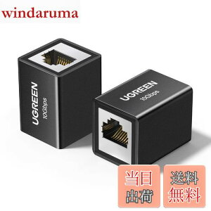 【送料無料】UGREEN LAN ケーブル 延長コネクタ 10Gbps Cat8/Cat7/Cat6/Cat5 ケーブル用 2パック 中継コネクタ ギガビット対応 100M長距離延長 アルミニウム合金シェル 黒い 2個入り