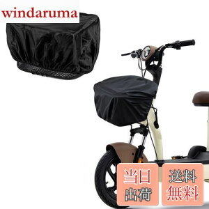 【送料無料】DELUXEFOX ポ自転車カゴカバー 前カゴカバー 防水カバー 自転車カゴレインカバー 日焼け防止 防塵 大容量 自転車かごカバー 取り付け簡単 電動自転車カバー 前後兼用 ブラック (