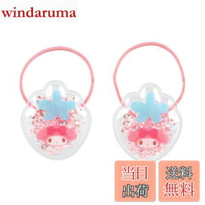 【送料無料】サンリオ(SANRIO) サンリオ キッズアクセサリー シャカシャカポニーテールホルダー2個セット マイメロディ マイメロちゃん my melody 3.5×3×0.7cm キャラクター 910058 SANRIO