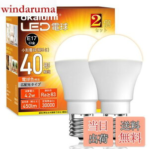 【送料無料】okalumi LED電球 E17口金 40W形 ミニクリプトン・ミニランプ形電球 電球色 小形電球 広配光 調光不可 断熱材施工器具/密閉器具対応 2個セット