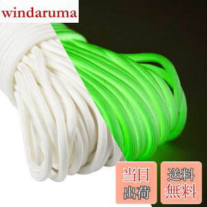 【送料無料】Abma Cord パラコード 蓄光 4mm 9芯 夜光 テントロープ ガイロープ 耐荷重250kg アウトドア キャンプ アクセサリー制作用(30m)