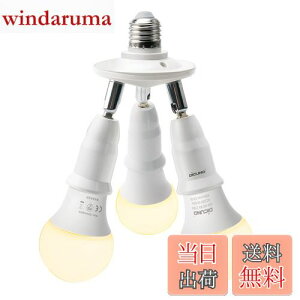 【送料無料】DiCUNO LED電球専用 3分岐ソケット E26口金 LED電球付き 60W相当 9W 電球色 2700K 照射角度可調