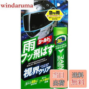 【送料無料】ソフト99(SOFT99) 撥水剤 レインバースト ヘルメットシールド及び透明樹脂パーツの撥水用 04956