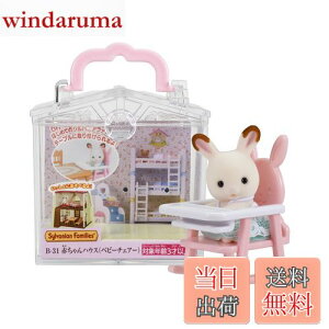 yzVojAt@~[ ԂnEX y ԂnEX xr[`FA[) z B-31 ST}[NF 3Έȏ  h[nEX Sylvanian Families G|bN EPOCH