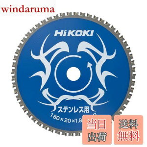 【送料無料】HiKOKI(ハイコーキ) チップソー(ステンレス用) 180mm×20 56枚刃 0032-6351