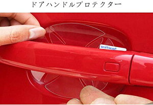 【送料無料】ドアハンドルプロテクター WR-V DG5型/シビック セダン&ハッチバック FL1 FL系/N-BOX&カスタム JF5 JF6 /ヴェゼル RV系 RU系/フィット GK系 GP系 GR系 に対応 ドアノブ ガード 引っかき傷防