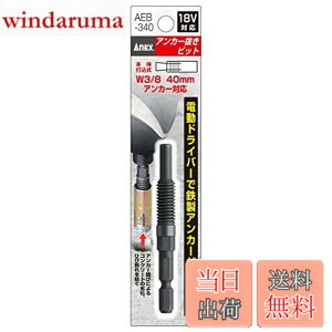 �y���������z�A�l�b�N�X(ANEX) �A���J�[���� 6.35mm�Z�p���^�C�v W3/8'x40 AEB-340