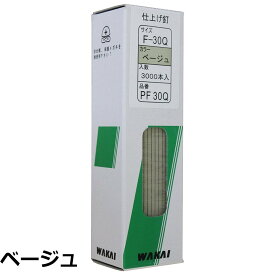 【送料無料】WAKAI 仕上げ釘 3000本入 PF30