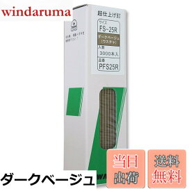 【送料無料】WAKAI 超仕上げ釘 3000本入 PFS25