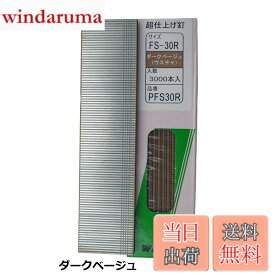 【送料無料】WAKAI 超仕上げ釘 3000本入 PFS30