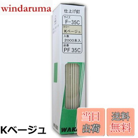 【送料無料】WAKAI 仕上げ釘 2000本入 PF35